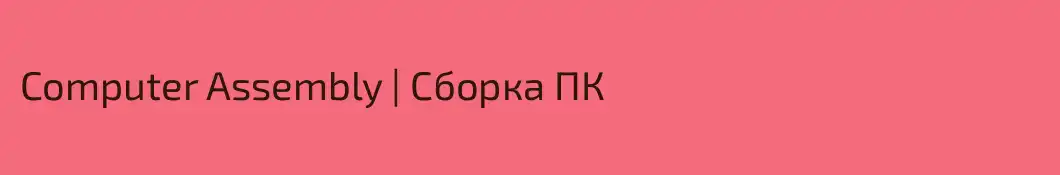 Computer Assembly | Сборка ПК
